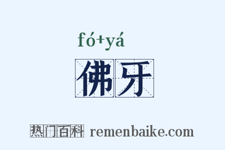 佛牙是什么意思的图片